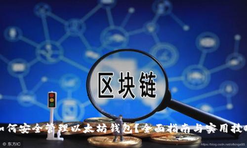 如何安全管理以太坊钱包？全面指南与实用技巧