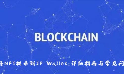  如何将NFT提币到TP Wallet：详细指南与常见问题解答
