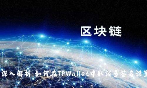 : 深入解析：如何在TPWallet中取消多签名设置？
