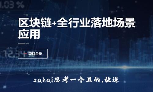 zakai思考一个且的，放进