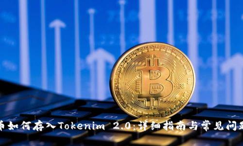 人民币如何存入Tokenim 2.0：详细指南与常见问题解答