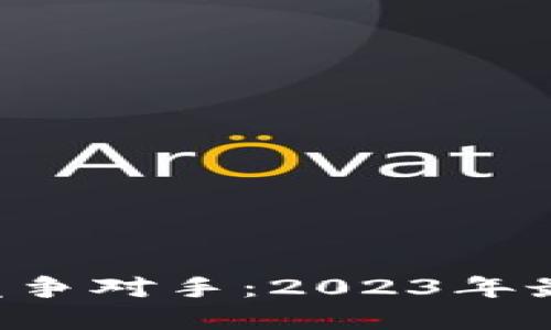 探索TP Wallet及其竞争对手：2023年最佳数字货币钱包评测