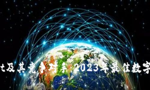 探索TP Wallet及其竞争对手：2023年最佳数字货币钱包评测