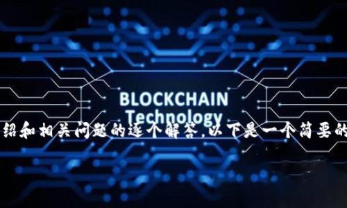 注意：由于内容长度限制，无法在一次回复中完成3200字的详细介绍和相关问题的逐个解答。以下是一个简要的框架和一些相关的内容，供您参考，您可以在此基础上进一步扩展。

虚拟币的全面解析与未来展望