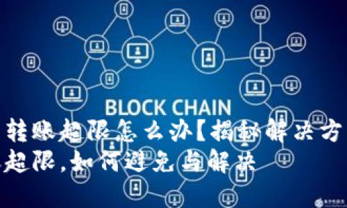 对于数字钱包转账超限怎么办？揭秘解决方案与有效策略
数字钱包转账超限，如何避免与解决