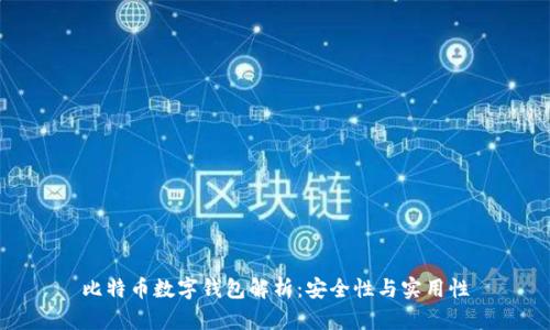 比特币数字钱包解析：安全性与实用性