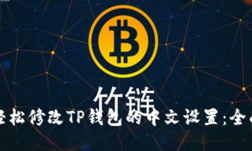 如何轻松修改TP钱包的中文设置：全面指南