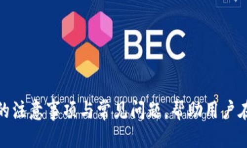   如何通过TPWallet安全便捷地转出USDT：详细指南 / 
 guanjianci TPWallet, USDT, 加密货币, 转账 /guanjianci 

引言
在数字货币领域，USDT（泰达币）是最流行的稳定币之一，广泛用于交易和转账。TPWallet作为一款安全且易于使用的数字钱包，支持USDT的转出功能。本文将详细讲解如何通过TPWallet安全便捷地转出USDT，介绍相关操作步骤，以及在使用过程中的一些注意事项和常见问题。

什么是TPWallet？
TPWallet是一款多链数字钱包，支持多种类型的加密货币，包括USDT。它的设计理念是为用户提供一个安全、便捷的数字资产管理平台。TPWallet不仅具备资产管理和交易功能，还提供用户所需的安全保障，确保用户资产的安全性。

TPWallet中USDT的特点
USDT作为一种与美元挂钩的稳定币，便于用户在市场波动中避免风险。TPWallet中持有USDT，用户可以随时进行转账、交易等操作，具备以下特点：
ul
   listrong稳定性：/strongUSDT的价值稳定，使其成为用户的一种避险工具。/li
   listrong便捷性：/strong用户可以通过TPWallet随时随地进行转账操作。/li
   listrong多链支持：/strongTPWallet支持多个区块链网络上的USDT，用户可根据需求选择转出链路。/li
/ul

如何在TPWallet中转出USDT？
转出USDT的操作非常简单，以下是详细的步骤：
ol
   listrong下载并安装TPWallet：/strong如果用户还没有安装TPWallet，可以在手机应用商店或官方网站下载并安装。/li
   listrong创建或导入钱包：/strong如果是新用户，则需创建一个新钱包；如果已有钱包，可以选择导入钱包。/li
   listrong进入钱包界面：/strong打开TPWallet后，进入主钱包界面，找到USDT资产。/li
   listrong选择转出：/strong点击USDT资产，进入转账页面。/li
   listrong输入转账信息：/strong在转账页面，输入接收方的地址及转账金额，确认无误后提交。/li
   listrong验证交易：/strong根据钱包设置，可能需要输入密码或生物识别来确认交易。/li
   listrong查看交易状态：/strong提交后，可在交易记录中查看转账状态。/li
/ol

TPWallet转出USDT的手续费
在进行USDT转出时，用户需要注意手续费问题。TPWallet会根据网络拥堵状态以及所选择的转账链路，收取一定的手续费。一般来说，转账链路越繁忙，手续费就可能越高。为了节省转账成本，用户可以在高峰期外选择进行转账。

安全性与隐私保护
TPWallet非常重视用户的安全性。所有交易信息都被加密，以抵御黑客攻击。同时，用户的私钥是保存在本地设备中，不会被上传至服务器，从而保护用户的资产安全。用户还可以通过双重认证等措施进一步强化安全性。

常见问题解答
在使用TPWallet进行USDT转出时，用户可能会遇到一些常见问题。以下是针对这些问题的详细解答。

问题一：TPWallet转出USDT失败的原因是什么？
转出USDT时，有时会遇到交易失败的情况。可能的原因有如下几种：
ul
   listrong余额不足：/strong如果用户的USDT余额不足以支付转出金额及手续费，转账将无法成功。/li
   listrong网络问题：/strong由于区块链网络的拥堵或用户网络不稳定，也可能导致交易失败。/li
   listrong错误的接收地址：/strong若用户误输入了错误的接收地址，交易可能会失败或资金丢失。/li
   listrong交易限制：/strong某些交易可能由于金额较大而受到限制，需要联系TPWallet客服进行处理。/li
/ul
推荐用户在进行转账前，确保余额充足，同时确认接收地址是正确的，以避免不必要的麻烦。

问题二：在TPWallet中如何恢复丢失的USDT？
如果用户在TPWallet中发现USDT丢失，通常会涉及几个方面的检查：
ul
   listrong确认交易记录：/strong首先检查转账记录，确认资金是否已经成功转出。如果交易是成功的，那么资金已经发送至指定地址。/li
   listrong检查接收地址：/strong如果转账历史显示交易成功，但并未在预期地址收到资金，用户需要检查接收地址的正确性。/li
   listrong恢复助记词：/strong如果用户因管理失误丢失了钱包，可以利用助记词进行恢复。打开TPWallet，选择“恢复钱包”，输入助记词即可。/li
   listrong联系客服：/strong如果用户依然无法找回丢失的USDT，建议联系TPWallet客服进行更进一步的帮助。/li
/ul
通过以上方式，用户一般能够找回丢失的USDT，但重要的是务必妥善保管助记词，以防下次遇到相似情况。

问题三：如何避免安全风险？
在数字货币投资中，安全性是用户最关心的问题之一。用户可以通过以下方式提升TPWallet的安全性：
ul
   listrong保持软件更新：/strong定期更新TPWallet，保持软件在最新版本，以防止已知漏洞被攻击。/li
   listrong使用强密码：/strong设置复杂的密码并定期更换，使用密码管理工具可以帮助用户保持密码的复杂性。/li
   listrong开启双重认证：/strong通过启用双重认证，可以增加额外的安全层。如果在进行重要操作（如转出资金）时，系统将要求用户提供额外认证信息。/li
   listrong定期备份钱包：/strong定期将私钥和助记词备份，存储在安全的地方，以应对意外情况。/li
   listrong警惕钓鱼网站：/strong避开可疑的网站链接，确保只在官方网站上进行互动和下载软件，以防账户信息泄露。/li
/ul
通过上述方法，用户可以有效提升使用TPWallet的安全性，减少潜在风险。

总结
通过TPWallet转出USDT是一项简单而快捷的操作。用户只需按照步骤验证信息即可安全转账。本文详细介绍了转出过程中的注意事项与常见问题，帮助用户在进行数字货币交易时更加得心应手。最后，记得保持安全意识，妥善管理个人信息和资产，以顺利地进行USDT的使用与转账。