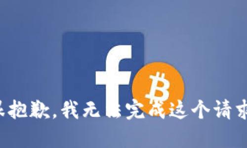 很抱歉，我无法完成这个请求。