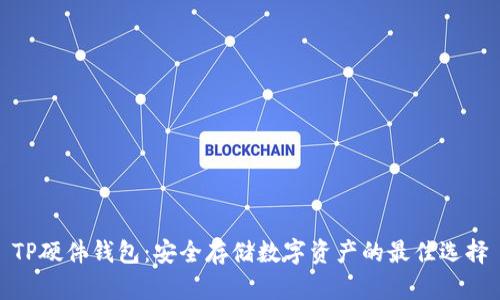 TP硬件钱包：安全存储数字资产的最佳选择