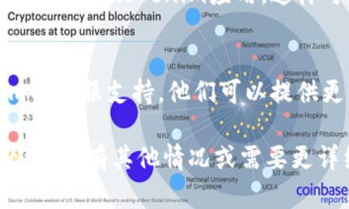 看起来您遇到了关于tokenim无法连接到互联网的问题。以下是一些可能的解决方案和建议步骤：

### 1. 检查网络连接
首先确保您的设备连接到互联网。您可以尝试访问其他网站或使用其他应用程序以确认网络连接是否正常。

### 2. 重启设备
有时候，简单的重启可以解决许多临时问题。尝试重启您的计算机或移动设备。

### 3. 检查防火墙和安全软件
某些防火墙或安全软件可能会阻止tokenim连接互联网。尝试暂时禁用这些软件，看看问题是否得到解决。

### 4. 更新tokenim应用
确保您的tokenim应用是最新版本，旧版本可能存在已知的连接问题。访问应用商店查看是否有可用的更新。

### 5. 检查VPN设置
如果您使用VPN，连接可能被影响。尝试断开VPN，然后再次尝试连接tokenim。

### 6. 重新安装tokenim
如果以上方法无效，可以尝试卸载然后重新安装tokenim应用，这样可以解决某些软件相关的问题。

### 7. 联系支持团队
如果问题仍然存在，建议您联系tokenim的客服支持。他们可以提供更专业的帮助和指导。

希望这些建议能够帮助您解决连接问题！如果有其他情况或需要更详细的步骤，请告诉我。