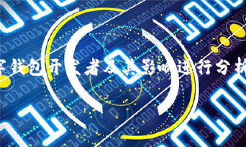 自身内容生成有一定字数限制，因此将针对数字钱包开发者及其影响进行分析，详细探讨相关问题。以下是内容的结构安排。 

数字钱包背后的发展故事：谁是它的开发者？