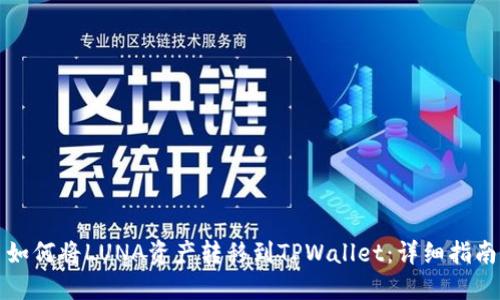 如何将LUNA资产转移到TPWallet：详细指南