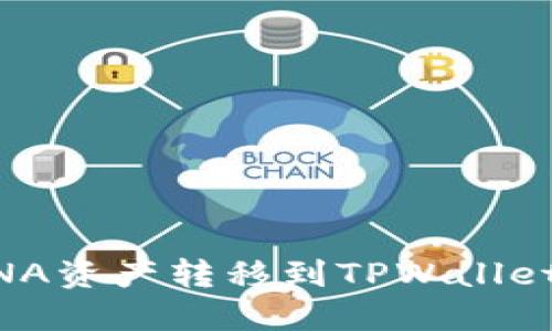 如何将LUNA资产转移到TPWallet：详细指南