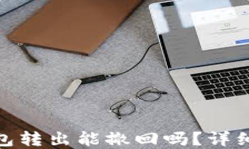 
Tokenim 2.0钱包转出能撤回吗？详细解读与实用指南