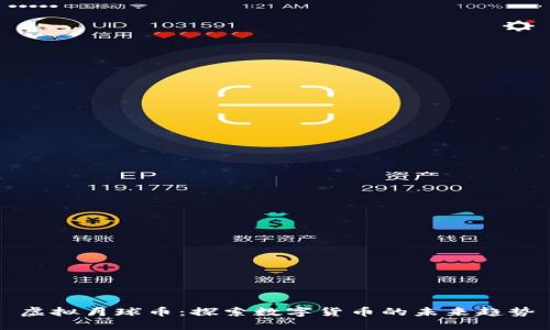 虚拟月球币：探索数字货币的未来趋势