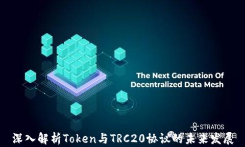 
深入解析Token与TRC20协议的未来发展
