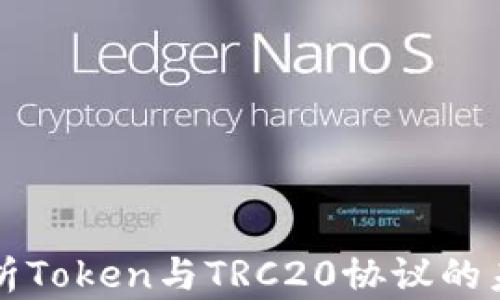 
深入解析Token与TRC20协议的未来发展