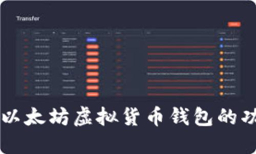 深入探讨以太坊虚拟货币钱包的功能与应用