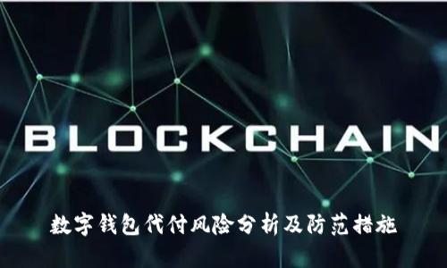 数字钱包代付风险分析及防范措施