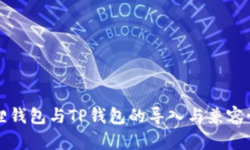 小狐狸钱包与TP钱包的导入与兼容性分析