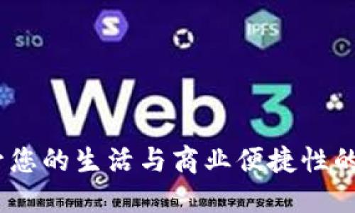 天府数字钱包：提升您的生活与商业便捷性的智能支付解决方案