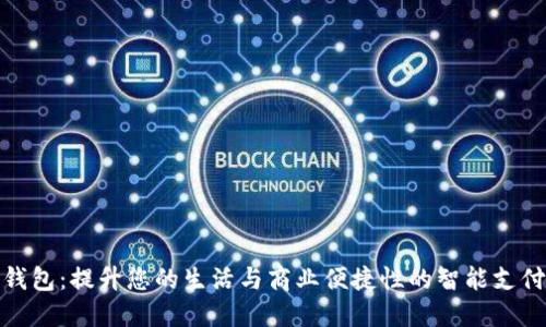 天府数字钱包：提升您的生活与商业便捷性的智能支付解决方案