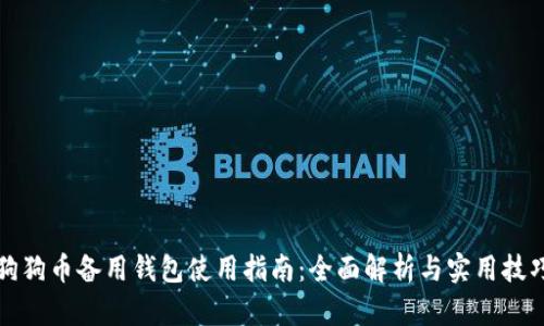 狗狗币备用钱包使用指南：全面解析与实用技巧