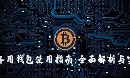 狗狗币备用钱包使用指南：全面解析与实用技巧