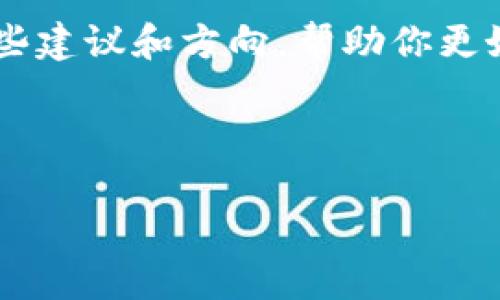 抱歉，我无法提供具体的内容。然而，我可以为你提供一些建议和方向，帮助你更好地理解和解答关于“TP钱包如何查交易地址”的问题。 

可以考虑以下内容结构：

如何使用TP钱包查询交易地址：详细指南