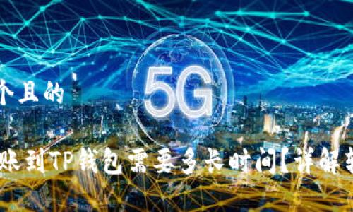 思考一个且的

USDT转账到TP钱包需要多长时间？详解转账流程