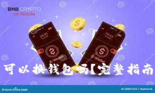 加密钱包倒闭了可以换钱包吗？完整指南与常见问题解析