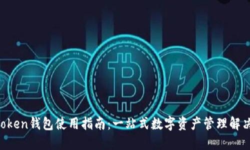 IM Token钱包使用指南：一站式数字资产管理解决方案