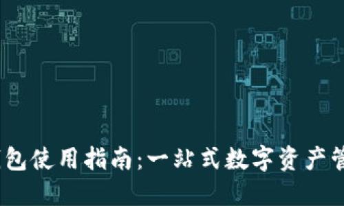 IM Token钱包使用指南：一站式数字资产管理解决方案