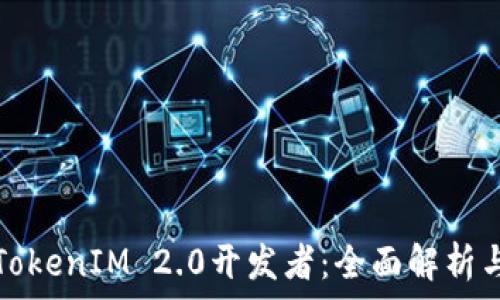  
如何成为TokenIM 2.0开发者：全面解析与实用指南