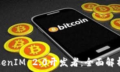  
如何成为TokenIM 2.0开发者：全面解析与实用指南