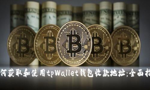 如何获取和使用tpWallet钱包收款地址：全面指南