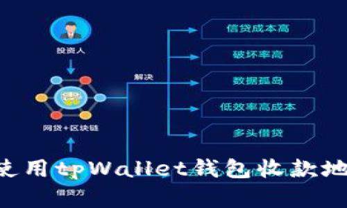 如何获取和使用tpWallet钱包收款地址：全面指南