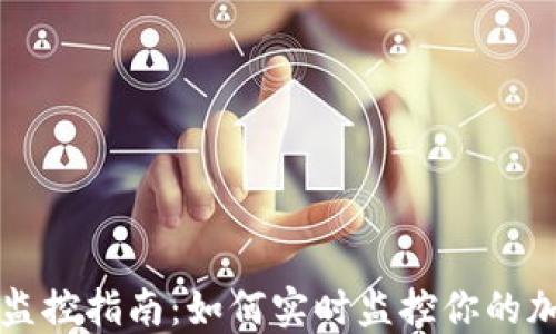 
TP钱包监控指南：如何实时监控你的加密资产