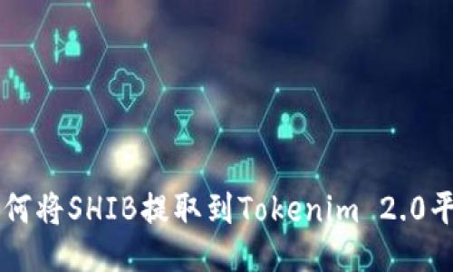 如何将SHIB提取到Tokenim 2.0平台