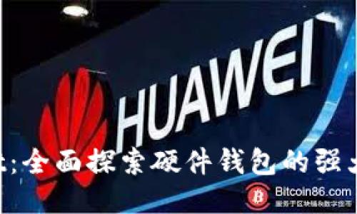 TokenPocket：全面探索硬件钱包的强大功能与优势