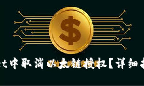 如何在TPWallet中取消以太链授权？详细指南与操作步骤