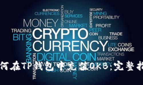 如何在TP钱包中充值OKB：完整指南