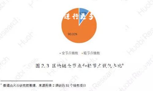 
filetitle如何在苹果设备上安全下载和使用TokenPocket钱包/filetitle

关键词：
TokenPocket, 苹果设备, 加密钱包, 数字货币/guanjianci

介绍TokenPocket钱包
TokenPocket是一个多功能的数字货币钱包，广泛用于虚拟货币的存储、管理和交易。它支持多种区块链，提供用户友好的界面，同时保障用户的资金安全。无论您是加密货币的新手还是经验丰富的资深投资者，TokenPocket都能满足您的需求。

为什么选择TokenPocket
TokenPocket Wallet具有很多优点，这些优点使其成为数字货币领域的热门选择之一：
ul
    listrong多币种支持：/strongTokenPocket支持数百种不同的数字货币，包括比特币、以太坊和众多ERC-20代币。/li
    listrong安全性高：/strongTokenPocket的钱包采用了先进的安全技术，确保用户的私钥和资产安全。/li
    listrong用户友好：/strong界面设计直观，方便用户轻松进行交易和资产管理。/li
    listrong社区活跃：/strongTokenPocket有庞大的用户社区，用户可以在社区中获取教程和交流经验。/li
/ul

如何在苹果设备上下载TokenPocket钱包
如果您想在苹果设备上下载TokenPocket钱包，可以按照以下步骤操作：
ul
    listrong打开App Store：/strong在您的苹果设备上找到并打开App Store应用。/li
    listrong搜索TokenPocket：/strong在搜索框中输入“TokenPocket”，按下搜索按钮。/li
    listrong选择应用：/strong在搜索结果中找到并点击TokenPocket钱包的图标。/li
    listrong下载应用：/strong点击“获取”按钮，系统会提示您输入Apple ID密码或使用Face ID/Touch ID进行身份验证。/li
    listrong安装应用：/strong下载完成后，应用将自动安装到您的设备上，您可以在主屏幕上找到它。/li
/ul

TokenPocket的基本使用指南
下载完成后，您可以按以下步骤设置和使用您的TokenPocket钱包：
ul
    listrong创建新钱包：/strong首次打开应用时，您需要选择“创建钱包”，并设置一个安全的密码。请妥善保存您的助记词，因为这是您恢复钱包的唯一方式。/li
    listrong导入现有钱包：/strong如果您之前已经有TokenPocket钱包，可以选择“导入钱包”，输入您的助记词或私钥。/li
    listrong充值资产：/strong在钱包主页，点击“充值”按钮，选择您要充值的币种，然后将相应的地址发送给您的交易所或其他用户。/li
    listrong进行交易：/strong若要发送数字货币，点击您选择的币种，输入接收地址和金额，然后确认交易。/li
/ul

TokenPocket的安全性如何保障
在数字货币交易中，安全性是至关重要的因素。TokenPocket钱包提供了多种安全措施，以确保用户资产的安全：
ul
    listrong私钥控制：/strong用户的私钥始终由用户掌控，TokenPocket不会保存用户的私钥信息。/li
    listrong安全备份：/strong用户在创建钱包时会获得助记词，确保用户在设备丢失或损坏时能够恢复钱包。/li
    listrong双重认证：/strongTokenPocket还支持双重认证，提高账户的安全性，避免未授权访问。/li
/ul

常见问题解答
h4问题一：TokenPocket与其他数字货币钱包相比有什么优势？/h4
TokenPocket与其他数字货币钱包相比，具备多方面的优势：
ul
    listrong用户友好性：/strong许多用户指出，TokenPocket的界面更为友好，特别适合新手用户使用。简单的操作流程和清晰的设计使得用户更容易完成交易。/li
    listrong多链支持：/strong除了以太坊及其代币，TokenPocket还支持多条区块链，这让用户可以在同一平台上管理不同的数字资产。/li
    listrong社区与支持：/strongTokenPocket有一个活跃的用户社区，用户可以快速找到支持和资源，TokenPocket团队也经常更新产品，并提供及时的技术支持。/li
/ul
此外，对于开发者来说，TokenPocket提供方便的API接口，使得开发者能够基于TokenPocket创建个性化的应用和工具。

h4问题二：如何保障私钥及助记词的安全？/h4
私钥和助记词是用户控制资产的关键，保障它们的安全非常重要：
ul
    listrong不共享私钥：/strong切勿将您的私钥或助记词发送给任何人。任何声称需要这些信息的人可能是诈骗者。/li
    listrong使用硬件钱包：/strong如果您打算长期持有大量数字资产，考虑使用硬件钱包，它在交易时会将私钥保存在物理设备中，避免被黑客攻击。/li
    listrong备份信息：/strong务必将私钥和助记词备份到安全的地方，建议使用纸质记录，并放在防火防盗的区域。/li
    listrong定期更换密码：/strong定期更换您的钱包密码，并确保密码足够复杂，增加账户安全性。/li
/ul
遵循这些安全策略，将会大幅降低您的资产丢失风险。

h4问题三：TokenPocket提供哪些功能，可以让用户更好地管理数字资产？/h4
TokenPocket钱包除了基本的存储和交易功能外，还提供了众多实用的工具和功能：
ul
    listrong资产管理：/strong用户可以在钱包中清楚地查看所有持有的数字资产及其实时价格，便于做出交易决策。/li
    listrong交易记录：/strongTokenPocket详细记录了用户所有的交易历史，用户可以方便地查看和管理他们的交易。/li
    listrong去中心化应用（DApps）：/strongTokenPocket还支持用户直接通过钱包访问各种去中心化应用，如去中心化交易所、铸造平台等，方便用户进行更多操作。/li
    listrong投票与治理：/strong在某些区块链项目中，用户可以使用TokenPocket进行投票和治理，参与到项目的发展中。/li
/ul
这些功能不仅使用户更加方便地管理数字资产，也为用户提供更多参与区块链生态的机会。

总结
TokenPocket是一个极具潜力的数字货币钱包，凭借其多种优势吸引了无数用户。在苹果设备上下载和使用TokenPocket钱包是一个简单且安全的过程。无论是资产管理、安全保障还是与社区的互动，TokenPocket都提供了优质的用户体验。如果您正在寻找安全、便捷的数字货币钱包，TokenPocket绝对值得考虑。

通过遵循本文所提供的指导和建议，您不仅可以轻松使用TokenPocket钱包，还能更有效地管理您的数字资产，确保财产的安全。