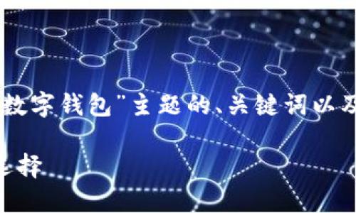 在这里，我将为您构建一个关于“IM数字钱包”主题的、关键词以及大纲，然后根据大纲展开相关内容。

IM数字钱包：未来数字支付的便利选择