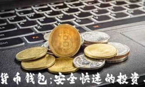 
d讯dcepai数字货币钱包：安全快速的投资与交易解决方案
