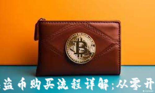 
tpwallet海盗币购买流程详解：从零开始轻松入门