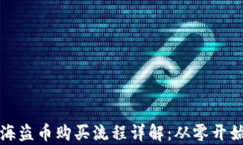 
tpwallet海盗币购买流程详解：从零开始轻松入门