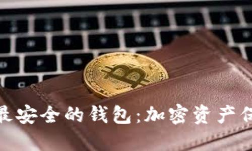 TokenIM 2.0全球最安全的钱包：加密资产保护的最终解决方案