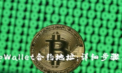 如何添加tpWallet合约地址：详细步骤与实用技巧
